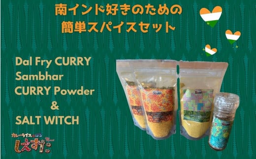 南インド料理好きのための簡単スパイスセット埼玉県伊奈町11000鍋セット・総菜・加工食品その他 鍋セット・総菜・加工食品