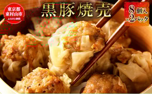 黒豚焼売  8個×2パック【1295870】東京都東村山市11000鍋セット・総菜・加工食品総菜