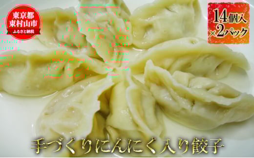 水餃子(にんにく入り)14個×2パック【1295869】東京都東村山市11000鍋セット・総菜・加工食品総菜