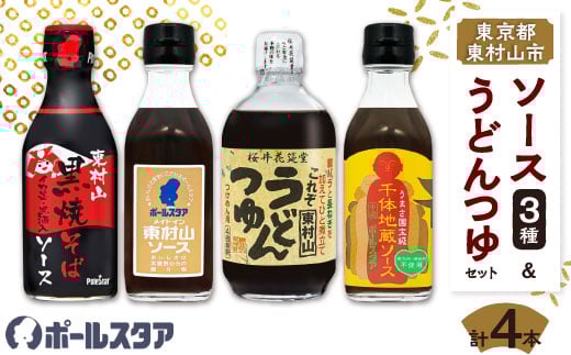 ポールスタア東村山市セット ソース3本&うどんつゆ 計4本_ソース 調味料 セット つゆ うどんつゆ ポールスタア 東村山市 東京 人気 おすすめ  贈答 ギフト【1296101】東京都東村山市11000調