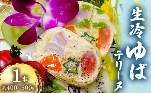 生冷ゆばテリーヌ 1本 約400〜500g 【1372141】東京都東村山市13000鍋セット・総菜・加工食品その他 鍋セット・総菜・加工食品