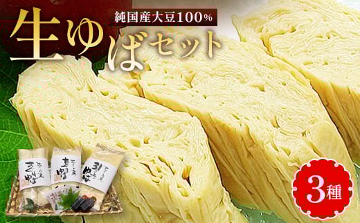 生ゆばセット【1372137】東京都東村山市15000鍋セット・総菜・加工食品その他 鍋セット・総菜・加工食品