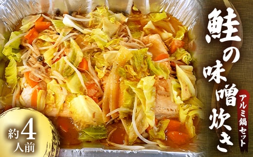 鮭の味噌炊き(アルミ鍋セット) 約4人前【1372109】東京都東村山市38000鍋セット・総菜・加工食品カレー・シチュー