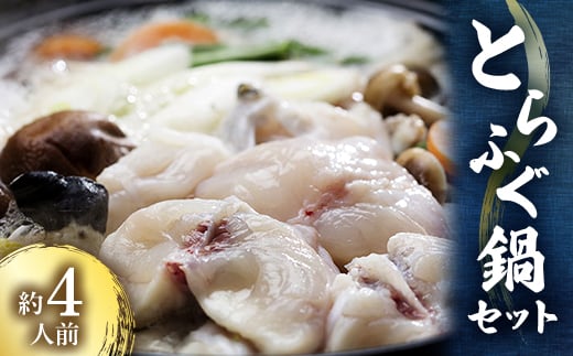 とらふぐ鍋セット 約4人前【1372060】東京都東村山市52000鍋セット・総菜・加工食品カレー・シチュー