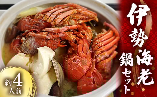 伊勢海老鍋セット 約4人前【1372657】東京都東村山市52000鍋セット・総菜・加工食品カレー・シチュー