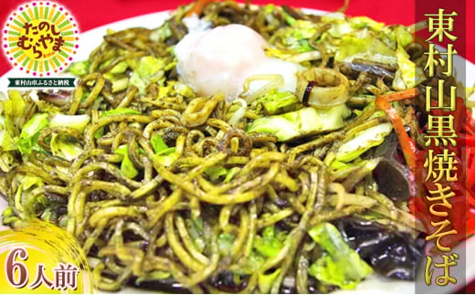 東村山黒焼きそば 6人前【1296090】東京都東村山市13000麺その他 麺