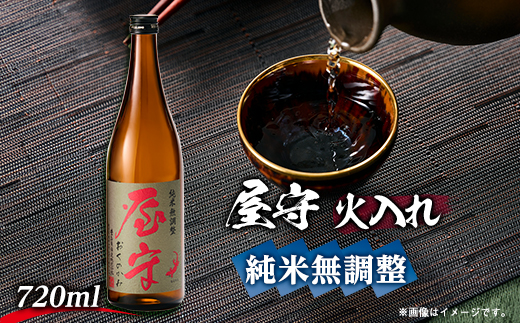 「屋守」 純米無調整火入れ(720ml×1本)【1295381】東京都東村山市10000酒・アルコール日本酒