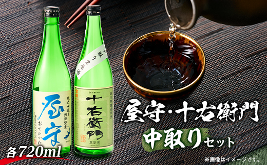 「十右衛門」「屋守」中取り生2本セット(720ml×2本)【1295423】東京都東村山市18000酒・アルコール日本酒
