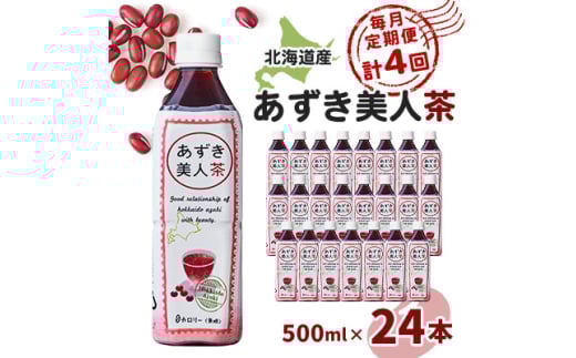 <毎月定期便>北海道産あずき美人茶全4回【4067598】東京都東村山市58000お茶・飲料お茶