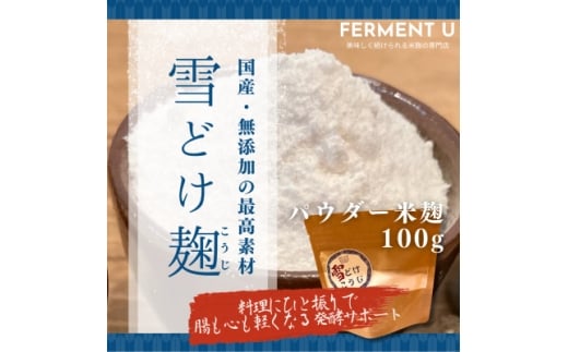 雪どけこうじ 無添加・国産米100% 料理にひと振り、体も心も軽くなる発酵サポートする米麹 100g【1659487】東京都東村山市10000調味料・油