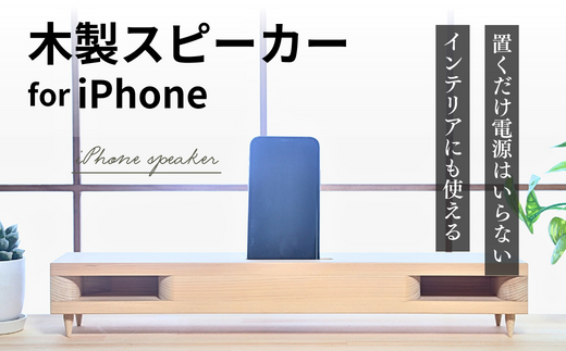iPhone Speaker(木の音.Konon)リムジン | 埼玉県 草加市 電力不要 大工職人 ハンドメイド ナチュラル 自然 ナチュラル インテリア シンプル こだわり 職人 スピーカー 音質 おすすめ ウッド 生