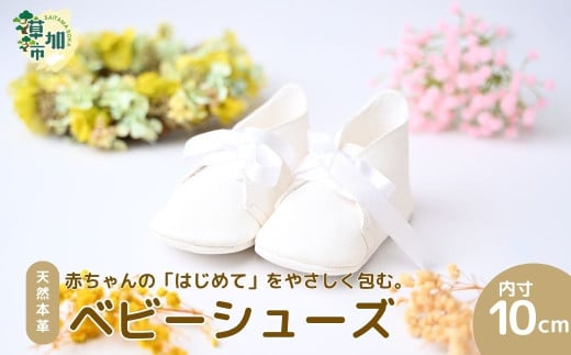 赤ちゃんの「はじめて」を、やさしく包む。 天然豚皮使用のファーストシューズ |赤ちゃん ギフト 出産 出産祝い ベビー用品 お祝い プレゼント 贈呈 贈答 0歳 あんよ 散歩 お出かけ おめ