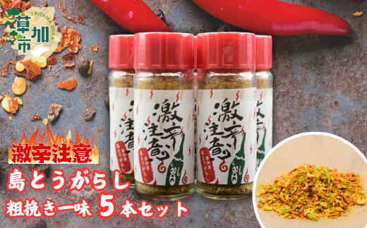 激辛注意!!草加産島とうがらし粗挽き一味5本セット | 埼玉県 草加市 創業48年 島唐辛子 自家採種 爽やかな辛味  無添加 やみつき 農園 自家製唐辛子 麻婆豆腐 料理 激辛 韓国 韓国料理 夏