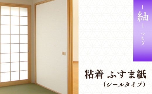 ふすま紙(紬) 2本セット シールタイプ |  襖紙 襖 ふすま ふすまがみ 95cm 185cm  天然素材 お祝い DIY イメージ シンプル 模様替え 部屋 インテリア 一人暮らし 壁紙 家具 白 シンプル かわいい