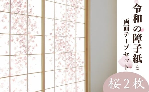 令和の障子紙(桜2枚)と両面テープセット| 障子 障子紙 襖紙 襖 はりかえ DIY 令和の障子紙 桜柄 桜 ピンク 簡単 上品 UVカット 強度5倍 破れにくい はりかえ工房 菊池襖紙工場 埼玉県 草加市