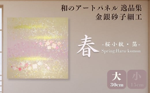<大サイズ>春−桜小紋− 金銀砂子細工 和のアートパネル「逸品集」 | アートパネル 和紙 和風 和モダン 草加 高級 日本製 インテリア 壁掛け アート 伝統工芸 模様替え 一人暮らし 和紙ア