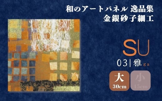 <大サイズ>SU−雅ga− 金銀砂子細工 和のアートパネル「逸品集」 | アートパネル 和紙 和風 和モダン 素 高級 日本製 インテリア 壁掛け アート 伝統工芸 模様替え 一人暮らし 和紙アート