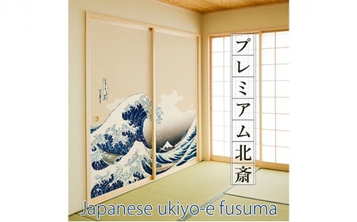 ふすま紙・のりセット 北斎(富嶽三十六景 神奈川沖浪裏) | 埼玉県 草加市 金銀砂子細工 高級  幅90cm 高さ185cm 左右2枚 天然素材 お祝い DIY イメージ シンプル 模様替え 部屋 インテリア 一