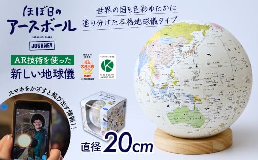 【AR対応】ほぼ日のアースボール ジャーニー(スマホをかざせばとびだす地球儀 直径20cm) | 地球儀 旅 旅行 AR 知育 学習 玩具 お祝い ギフト インテリア クリスマス プレゼント 誕生日 プレ