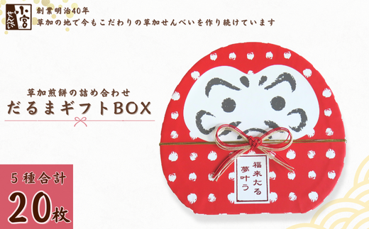 草加せんべい だるまギフトBOX 20枚入 |  明治 創業 蒸篭蒸 天日干し 炭火 手焼き 伝統製法  和風 japan ギフトボックス おいしい 草加煎餅 有名 おいしい ギフト プレゼント 贈呈 おいしい 贈り