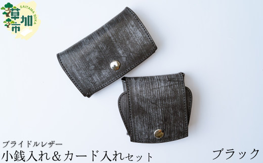 【ブラック】ブライドルレザー 牛革 小銭入れ カード入れ セット | 埼玉県 草加市 軽量 便利 丈夫 牛革 収納力あり おしゃれ 日本製パーツ 手作り品 革 牛革 カード入れ 小銭入れ 財布 便利