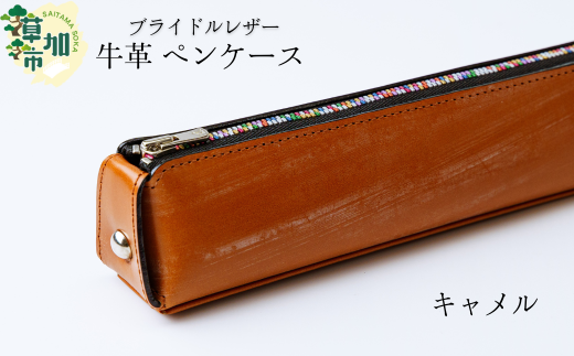【キャメル】ブライドルレザー 牛革 ペンケース | 埼玉県 草加市 贅沢 筆箱 ペンケース 軽量 便利 丈夫 牛革 収納力あり おしゃれ 日本製パーツ 手作り品 革 便利 人気 プレゼント 男性 女性