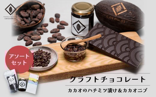 cocomas アソートセット  |埼玉県 草加市 ここます 草加 せんべい はちみつ 蜂蜜カカオ ダーク カカオ フルーティ クラフト ビーントゥバー 本格的 おしゃれ 美味しい シングルオリジンチョ