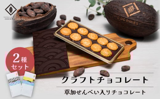 cocomas Bean to Bar chocolate  2種セット |ここます ギフト プレゼント チョコレート ダーク カカオ フルーティ クラフト ビーントゥバー 本格的 おしゃれ 美味しい シングルオリジンチョコレー