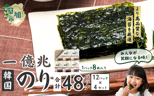 一億兆韓国味付のり 48パック(12パック×4セット) | 埼玉県 草加市 韓国海苔 味付 海苔 美味しい パリパリ ご飯 ごはん 塩 塩加減 塩味 お弁当 味 量 ちょうど良い 丁度良い お供 おにぎり ごま