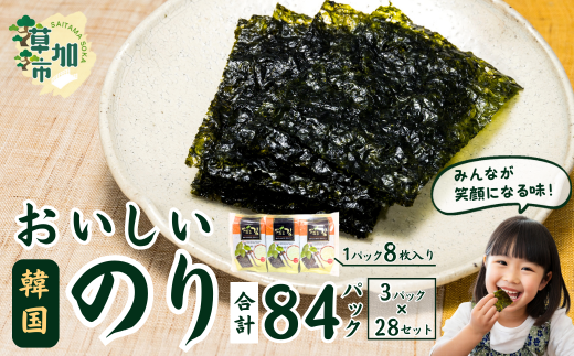 おいしい韓国味付のり 84パック(3パック×28セット) | 埼玉県 草加市 韓国海苔 味付 海苔 美味しい パリパリ ご飯 ごはん 塩 塩加減 塩味 お弁当 味 量 ちょうど良い 丁度良い お供 おにぎり ご