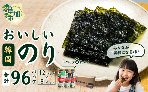 おいしい韓国味付のり 96パック(12パック×8セット) | 埼玉県 草加市 韓国海苔 味付 海苔 美味しい パリパリ ご飯 ごはん 塩 塩加減 塩味 お弁当 味 量 ちょうど良い 丁度良い お供 おにぎり ご
