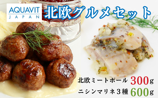 北欧グルメセット ニシンマリネ3種 600g 北欧ミートボール 300g |埼玉県 草加市ノルウェー産 ニシン マリネ ミートボール スウェーデン セット 特別 北欧料理 ディルオニオン マスタード ト