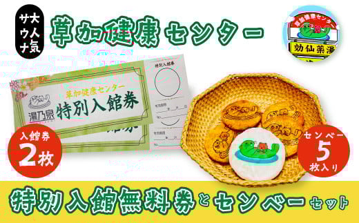 草加健康センター入館無料券と草加健康センベーセット | 埼玉県 草加市 草加健康センター 利用券 サウナ サウナの聖地 サウナ大賞 健康センター 温泉 草加せんべい  入浴 サウナ ロウリュ
