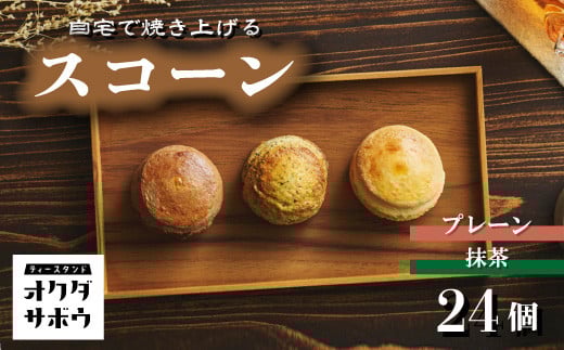 自宅で焼き上げるスコーン 24個入り(プレーン&マッチャ) |埼玉県 草加市 抹茶 お菓子 洋菓子 お菓子作り 焼き菓子 スコーン プレーン 抹茶 手作り お菓子作り 子供 家族 本格的 さくさく