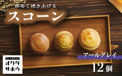 自宅で焼き上げるスコーン 12個入り(アールグレイ)|埼玉県 草加市 抹茶 お菓子 洋菓子 お菓子作り 焼き菓子 スコーン プレーン 抹茶 手作り お菓子作り 子供 家族 本格的 さくさく ふわふわ