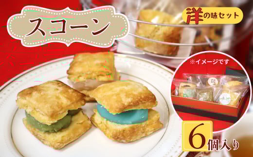 桜梅桃李 手作り本格スコットランドスコーン& あんサンドスコーン洋の味 6個セット  | 埼玉県 草加市 スコットランドスコーン あんサンドスコーン スコーン 手作り お菓子 セット 詰合せ
