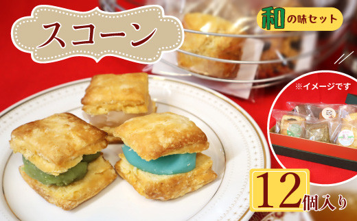 桜梅桃李 手作り本格スコットランドスコーン& あんサンドスコーン和の味 12個セット  | 埼玉県 草加市 スコットランドスコーン あんサンドスコーン スコーン 手作り お菓子 セット 詰合せ