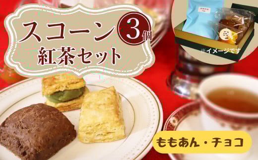 桜梅桃李 手作り本格スコットランドスコーン& あんサンドスコーン洋の味 3個入り 紅茶付きセット | 埼玉県 草加市 スコットランドスコーン あんサンドスコーン スコーン 手作り お菓子 セ