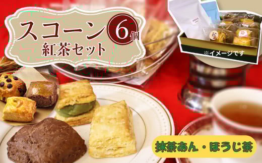 桜梅桃李 手作り本格スコットランドスコーン& あんサンドスコーン和の味 6個入り 紅茶付きセット | 埼玉県 草加市 スコットランドスコーン あんサンドスコーン スコーン 手作り お菓子 セ