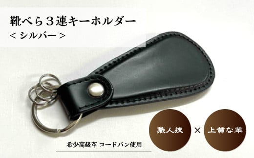 コードバン 靴べら 三連 キーホルダー(シルバー) | 埼玉県 草加市 革のダイヤモンド コードバン 作製 贅沢 靴べら キーホルダーそうか革職人会所属革職人 手作り品  工芸品 職人 おしゃれ 靴