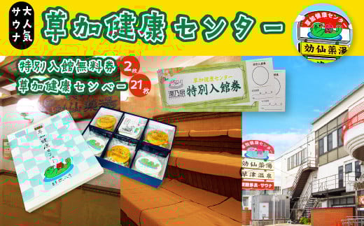 草加健康センター入館無料券と草加健康センベー21枚セット| 埼玉県 草加市 草加健康センター 利用券 サウナ サウナの聖地 サウナ大賞 健康センター 温泉 草加せんべい 入浴 サウナ ロウリ