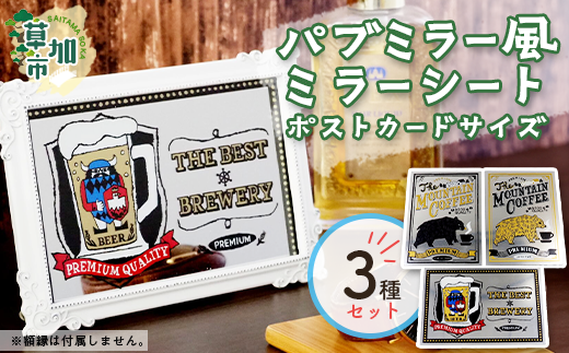 パブミラー風ミラーシート ポストカードサイズ3種セット|埼玉県 草加市 パブミラー ミラーシート アンティーク インテリア ウッド カフェ ミラー風 樹脂素材 イラストレーター あきやま