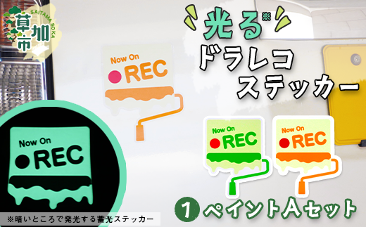 光るドラレコステッカー ペイントAセット 2枚入り|埼玉県 草加市 ドライブレコーダー ステッカー 防犯 車 煽り運転 抑止 蓄光 光る 車用 発光ステッカー 防犯 防犯対策 夜道 夜 犯罪抑止