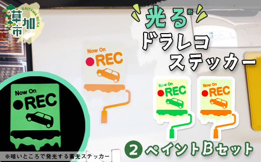 光るドラレコステッカー ペイントBセット 2枚入り |埼玉県 草加市 ドライブレコーダー ステッカー 防犯 車 煽り運転 抑止 蓄光 光る 車用 発光ステッカー 防犯 防犯対策 夜道 夜 犯罪抑止