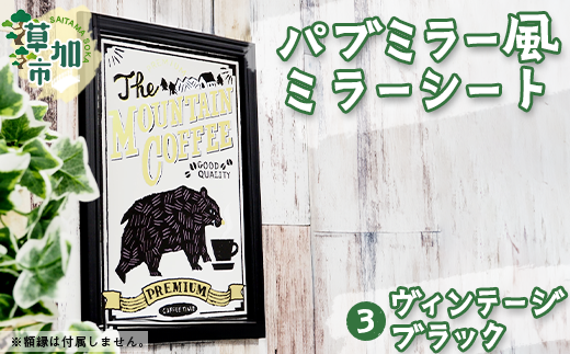 パブミラー風ミラーシート ヴィンテージブラック|埼玉県 草加市 パブミラー ミラーシート アンティーク インテリア ウッド カフェ ミラー風 樹脂素材 イラストレーター あきやまりか コ