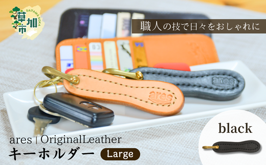 【手縫い】レザーキーホルダー  大 |埼玉県 草加市 ハンドメイド 手縫い 革職人 レザー キーホルダー ナチュラル ブラック おしゃれ 特別 革 革製品 牛革 レザー アクセサリー レザーキー