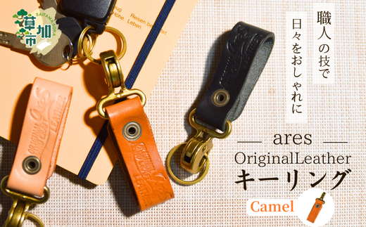 【手縫い】レザーキーリング キャメル |埼玉県 草加市 ハンドメイド 手縫い 革職人 レザー キーホルダー ナチュラル ブラック おしゃれ 特別 革 革製品 牛革 レザー アクセサリー レザーキ