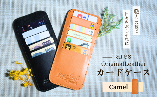 レザーカードケース キャメル |埼玉県 草加市 ハンドメイド 手縫い 革職人 レザー キーホルダー ナチュラル ブラック おしゃれ 特別 革 革製品 牛革 レザー アクセサリー レザー 洗練 革 持
