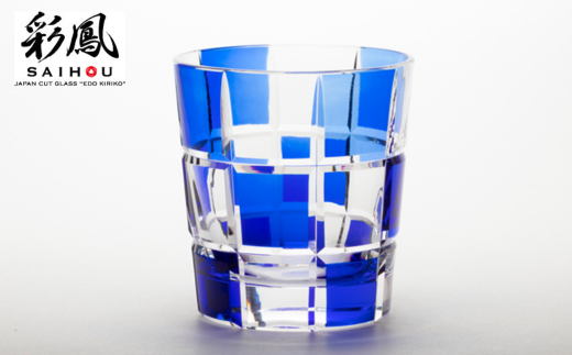 江戸切子 市松文様 【瑠璃】 M-285-B  | 江戸切子 グラス 伝統工芸 綺麗 伝統 ギフト 誕生日 高級 海外 記念 還暦祝い 酒器 限定品 職人 お祝い ご褒美 日本土産 江戸切子 グラス コップ 日本製