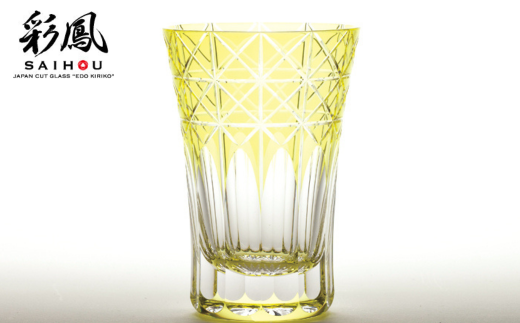 江戸切子 菱鱗重文様 【イエロー】M-7528-Y   | 埼玉県 草加市 グラス 伝統工芸 200ml 綺麗 伝統 ギフト 誕生日 高級 海外 記念 還暦祝い 酒器 ふるさと納税限定 限定品 職人 キレイ 上品 お祝い